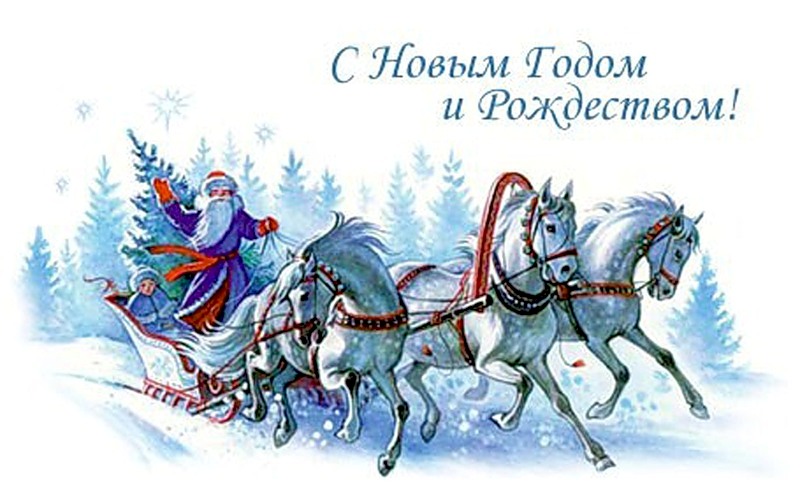 С Новым Годом и Рождеством